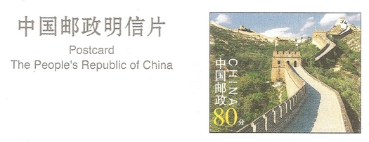 Great Wall postage stamp