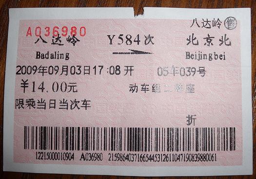 Chinese train ticket from Great Wall to Beijing