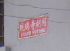 LiuLiSi hutong