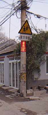 Hutong hotel signpost